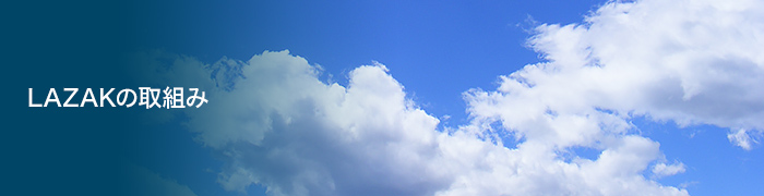 LAZAKの取組み