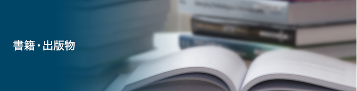 書籍・出版物