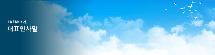 대표인사말